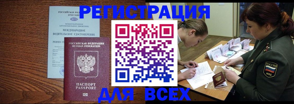 прописка для работы в Северобайкальске